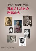 wamカタログ１１　台湾・「慰安婦」の証言―日本人にされた阿媽たち
