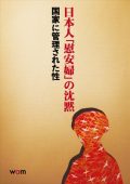 wamカタログ１４　日本人「慰安婦」の沈黙～国家に管理された性