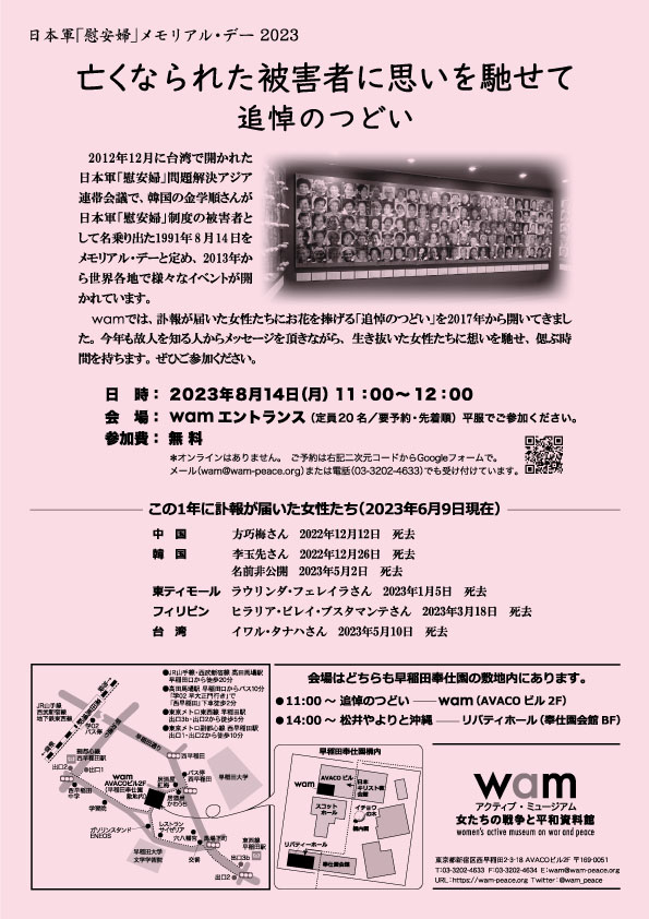 8.14】亡くなられた被害者に思いを馳せて 追悼のつどい（日本軍「慰安婦」メモリアル・デー 2023） – アクティブ・ミュージアム  女たちの戦争と平和資料館（wam）