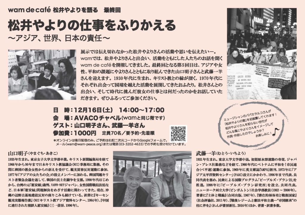 12.16】wam de cafe 松井やよりを語る 最終回 – アクティブ・ミュージアム 女たちの戦争と平和資料館（wam）