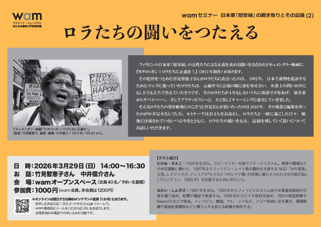 3.29】wamセミナー 日本軍「慰安婦」の聞き取りとその記録（2